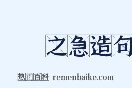 當務之急造句是什么意思的图片